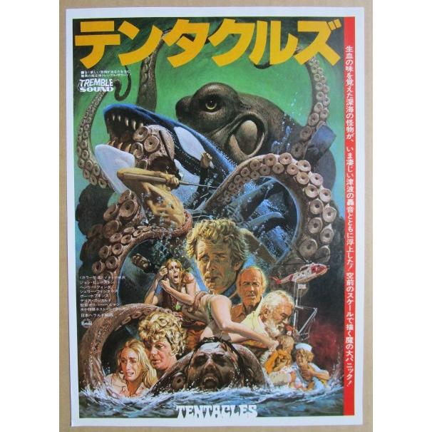 ☆☆　テンタクルズ　レトロ　懐かしい【映画チラシ】759-3　監督：オリバーヘルマン | 