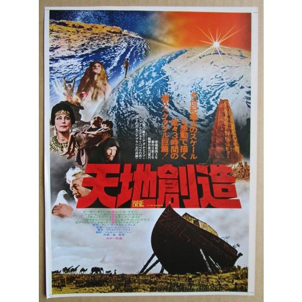 ☆☆　天地創造　レトロ　懐かしい【映画チラシ】775-3　監督：ジョンヒューストン　ピーターオトゥール | 