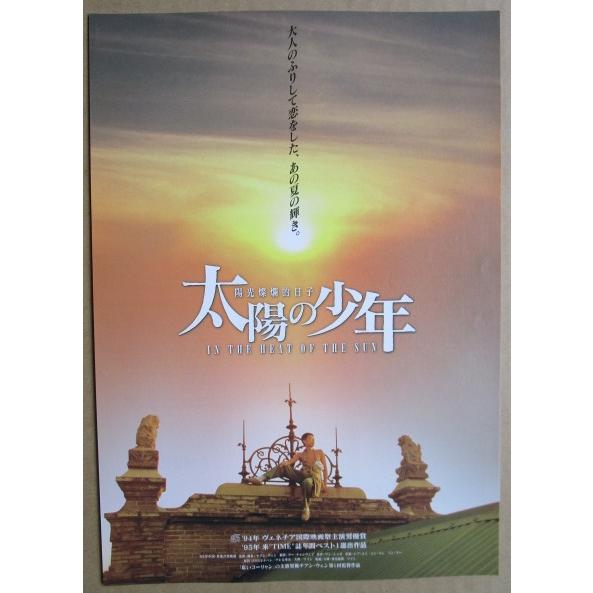太陽の少年 レトロ 懐かしい【映画のチラシ/パンフ】867-2 監督