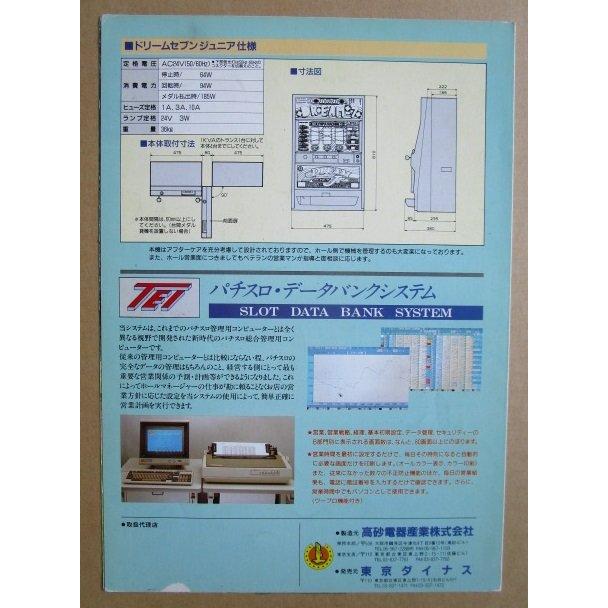 ※※ ドリームセブンJr　3.2号機　SLOT　高砂電機 レ-3【パチスロ実機/パンフレット/チラシ】レトロ 懐かしの名機　テープ跡あり |  | 04