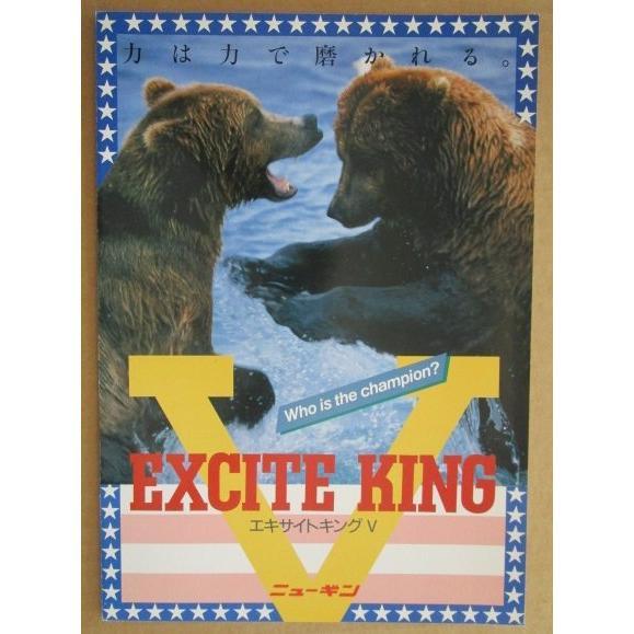 ※※ エキサイトキングV　ニューギン 【パチンコ実機/パンフレット/チラシ】1-3 レトロ 懐かしの名機　テープ跡あり |  | 01