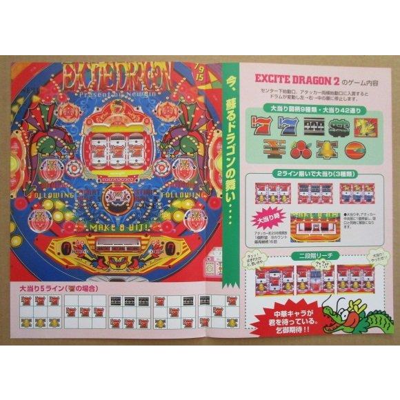 ※※ エキサイトドラゴン2　ニューギン 【パチンコ実機/パンフレット/チラシ】1-3 レトロ 懐かしの名機　テープ跡あり |  | 02