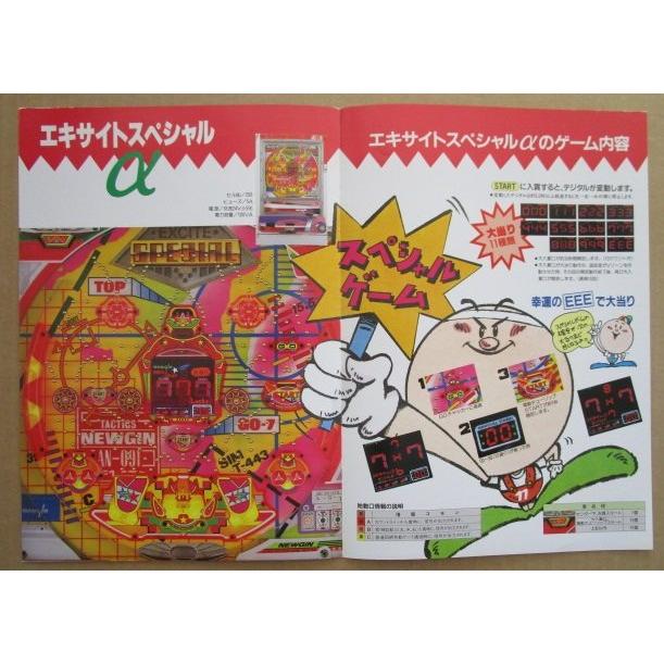 ※※ エキサイトスペシャルα　ニューギン 【パチンコ実機/パンフレット/チラシ】1-2 レトロ 懐かしの名機　 |  | 02