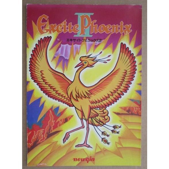 エキサイトフェニックス2 ニューギン 【パチンコ実機/パンフレット