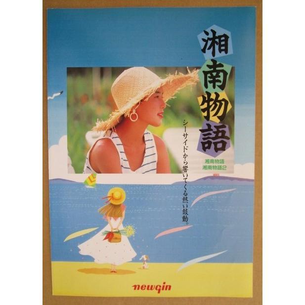 ※※ 湘南物語　ニューギン 【パチンコ実機/パンフレット/チラシ】2-3 レトロ 懐かしの名機　 |  | 01
