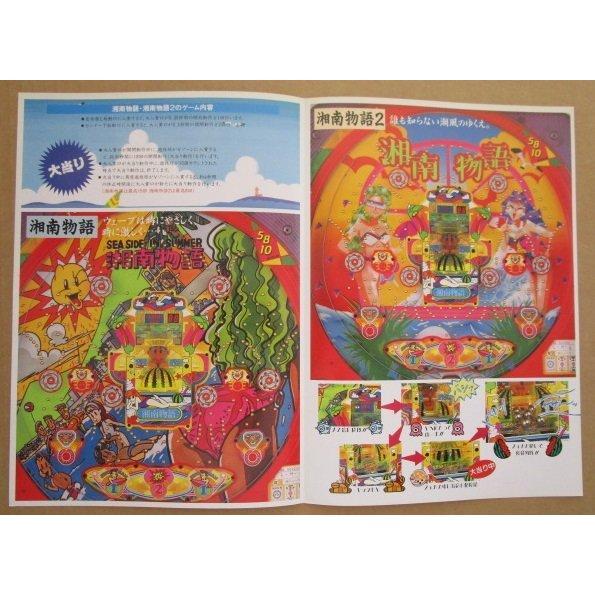 ※※ 湘南物語　ニューギン 【パチンコ実機/パンフレット/チラシ】2-3 レトロ 懐かしの名機　 |  | 02