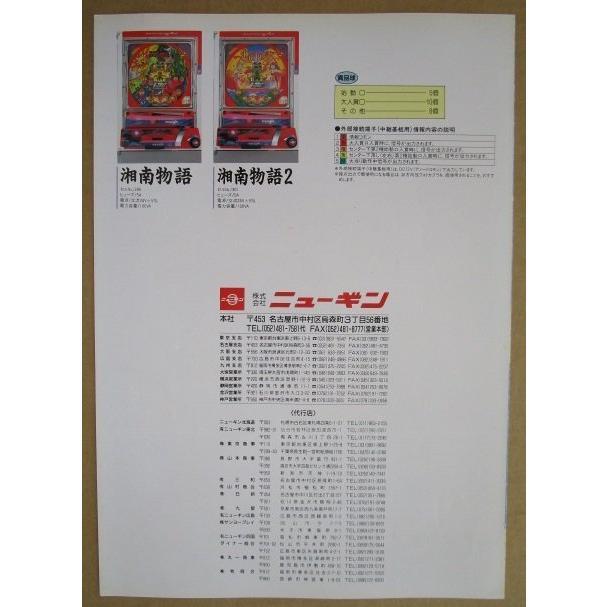 ※※ 湘南物語　ニューギン 【パチンコ実機/パンフレット/チラシ】2-3 レトロ 懐かしの名機　 |  | 03