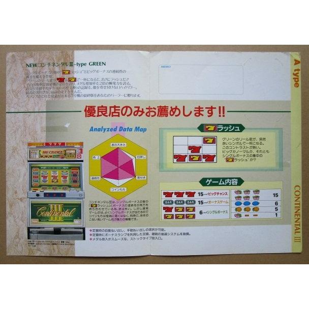 ※※ コンチネンタル3/緑　3.1号機　SLOT　アルゼ系/メーシー 幅-4【パチスロ実機/パンフレット/チラシ】テープ跡/はがれあり |  | 02