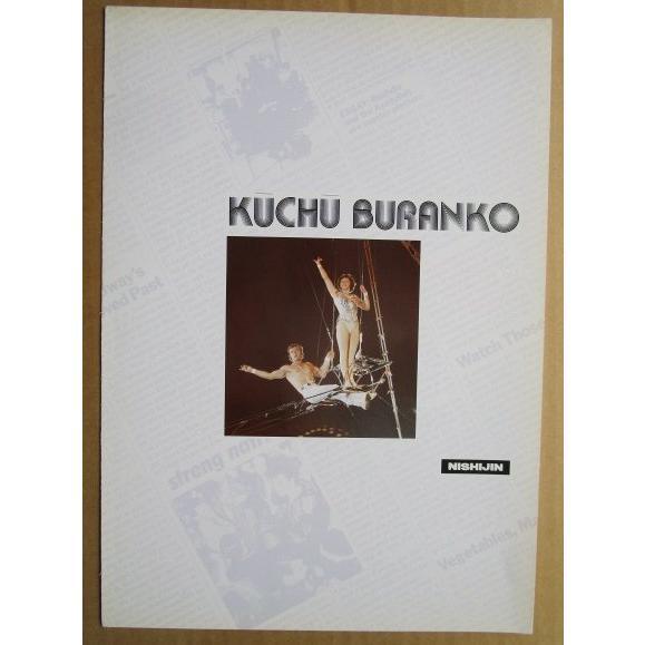 ※-※ 空中ブランコ　ニシジン 西陣 ISHIJIN 【パチンコ実機/パンフレット/チラシ】2-3 レトロ 懐かしの名機　 |  | 01