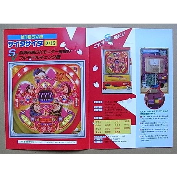 サイタサイタ ニシジン 西陣/NISHIJIN 1-4【パチンコ実機/パンフレット