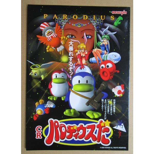 ※※ CRパロディウスだ　ニューギン 【パチンコ実機/パンフレット/チラシ】3-3 レトロ 懐かしの名機　テープ跡あり |  | 01