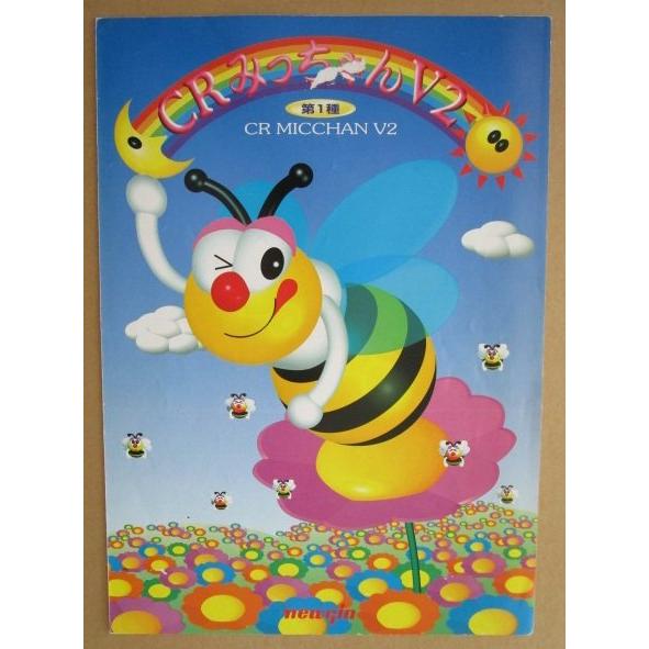 ※※ CRみちゃんV2　ニューギン 【パチンコ実機/パンフレット/チラシ】3-4 レトロ 懐かしの名機　テープ跡/はがれあり |  | 01