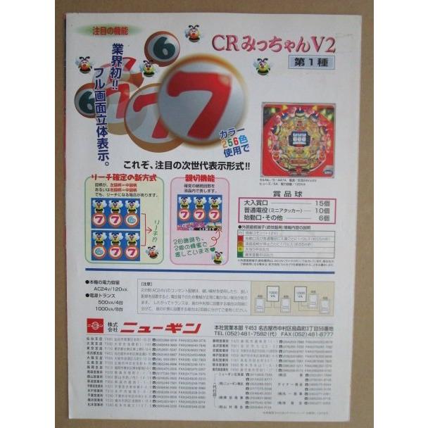 ※※ CRみちゃんV2　ニューギン 【パチンコ実機/パンフレット/チラシ】3-4 レトロ 懐かしの名機　テープ跡/はがれあり |  | 03