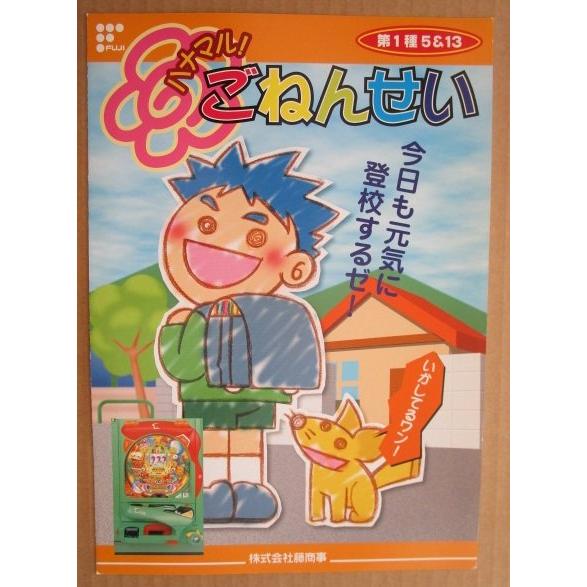 ハナマルごねんせい 藤商事 FUJI 【パチンコ実機/パンフレット/チラシ