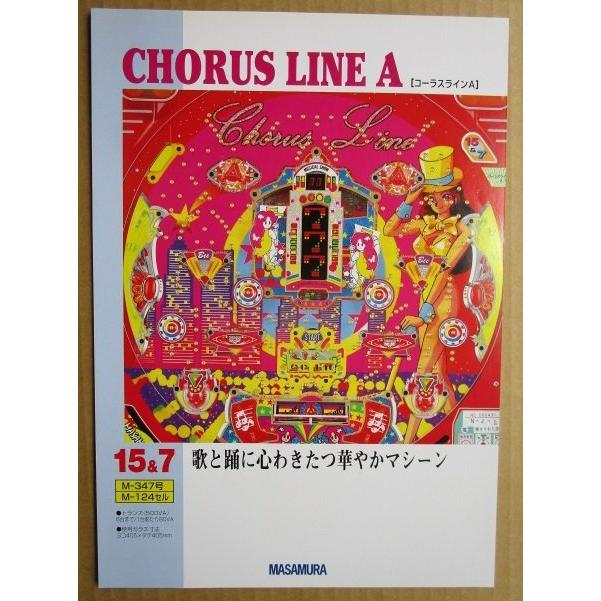 ※※ コーラスラインA　まさむら/MASAMURA 【パチンコ実機/パンフレット/チラシ】1-2 レトロ 懐かしの名機　 |  | 01