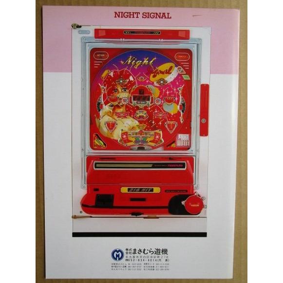 ※※ ナイトシグナル　まさむら/MASAMURA 【パチンコ実機/パンフレット/チラシ】1-3レトロ 懐かしの名機　テープ跡あり |  | 03
