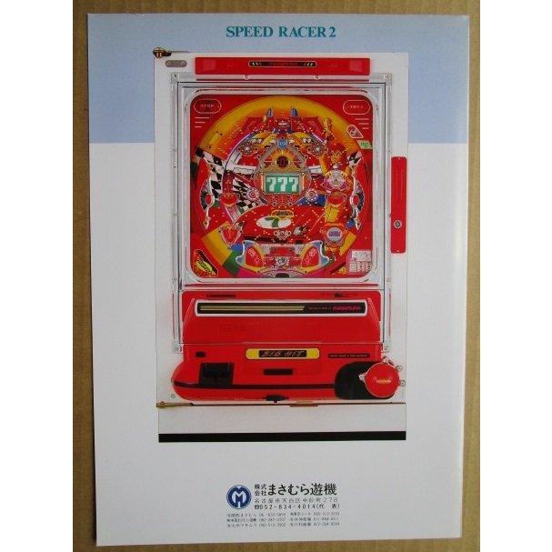 ※※ スピードレーサー2　まさむら/MASAMURA 【パチンコ実機/パンフレット/チラシ】1-2 レトロ 懐かしの名機　 |  | 03
