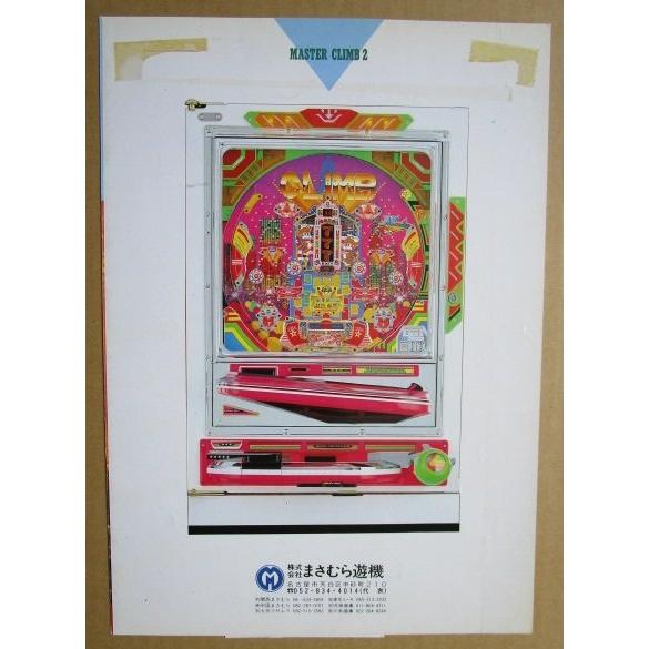 ※※ マスタークライム2　まさむら/MASAMURA 【パチンコ実機/パンフレット/チラシ】1-3 レトロ 懐かしの名機　テープ跡あり |  | 03
