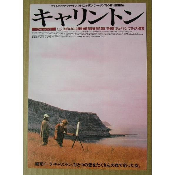 ☆☆　キャリントン　レトロ　懐かしい【映画チラシ】366-2　監督：クリストファー・ハンプトン | 