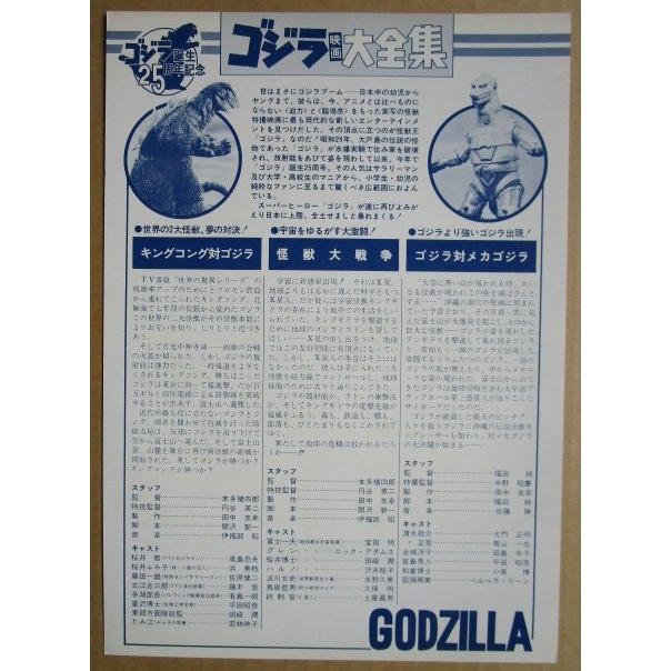 東宝 ゴジラ誕生25周年 ゴジラ映画大全集 GODZILLA レトロ 懐かしい