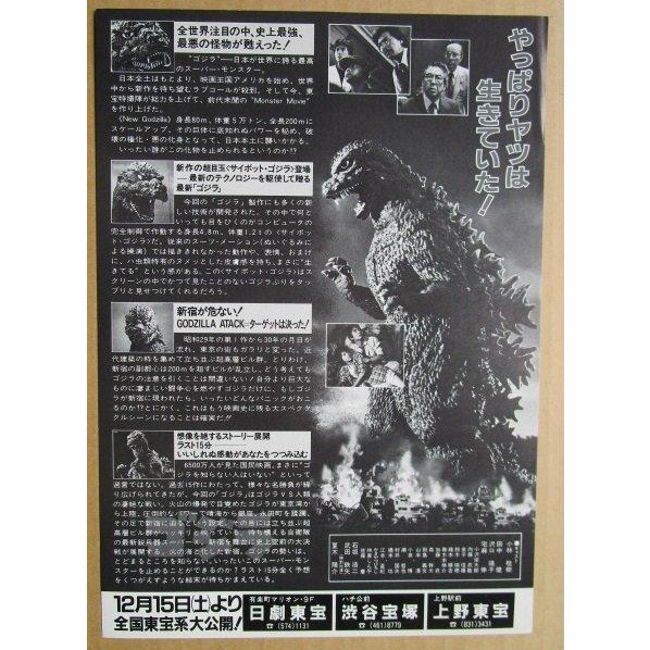 東宝 ゴジラ GODZILLA 監督：橋本幸治 小林桂樹 田中健 沢口靖子