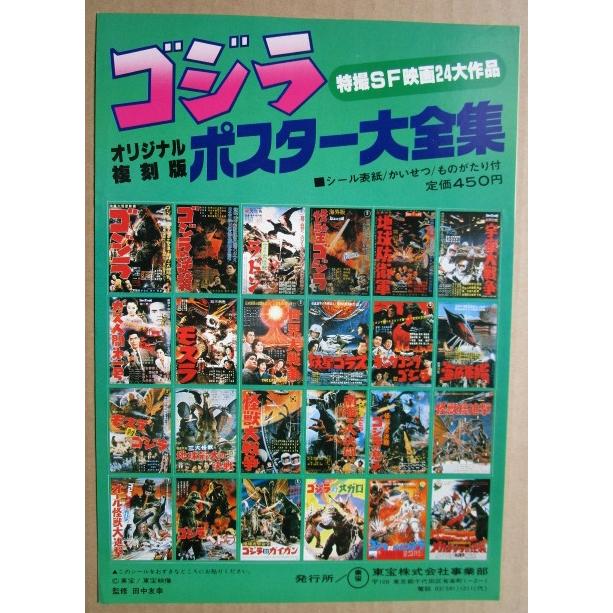 東宝 ゴジラ オリジナル復刻版ポスター大全集 特撮SF映画24大作品