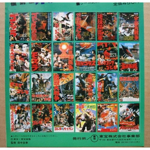 東宝 ゴジラ オリジナル復刻版ポスター大全集 特撮SF映画24大作品