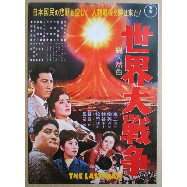 東宝 世界大戦争 監督：松林宗恵 レトロ 懐かしい【映画のチラシ