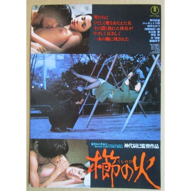 ☆☆　櫛の火　レトロ　懐かしい【映画チラシ】950-2　監督：神代辰巳 | 