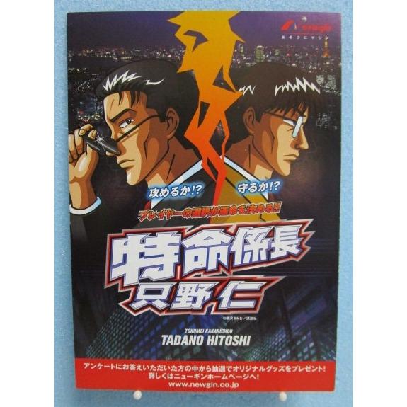 ※※ SLOT　 特命係長只野仁　ニューギン　ガイドブック【パチスロ実機/小冊子】カタログ | 