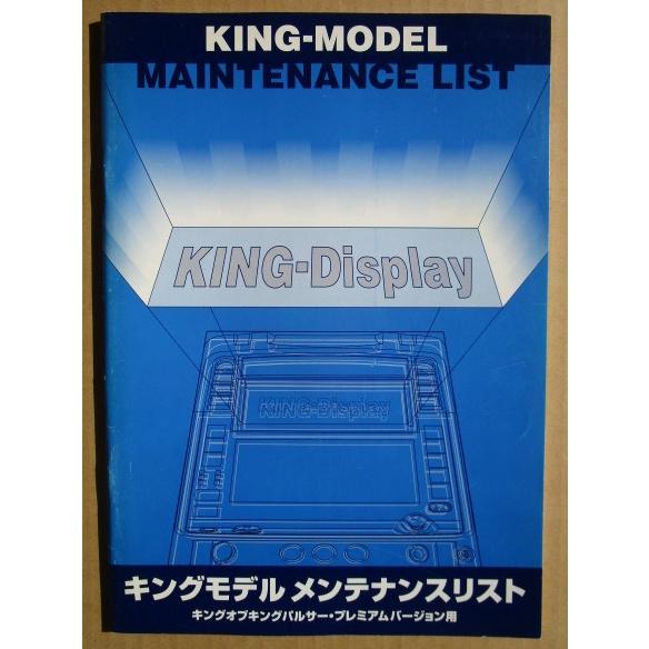 ※※ キングモデルレンテナンスリスト　山佐/ニイガタ電子　パチスロ実機【取扱説明書】部品名称やリスト・トラブルシューティング | 
