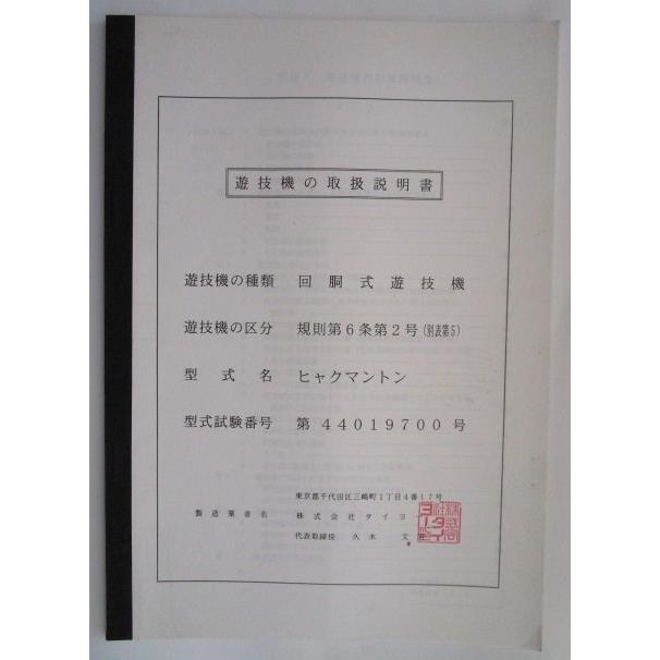 ※※ ヒャクマントン 百万トン　タイヨー　パチスロ実機【取扱説明書】部品名称やリスト |  | 01