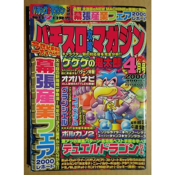※※ 2000年4月　パチスロ攻略マガジン　双葉社【攻略法雑誌】9　大花火,コングダム,グランシェル,セブンダラーズ,ホットロッド | 