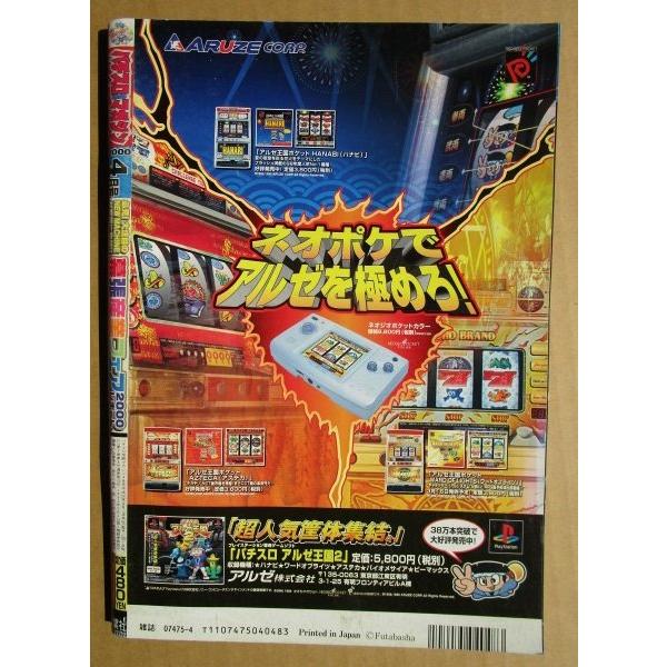 ※※ 2000年4月　パチスロ攻略マガジン　双葉社【攻略法雑誌】9　大花火,コングダム,グランシェル,セブンダラーズ,ホットロッド |  | 02
