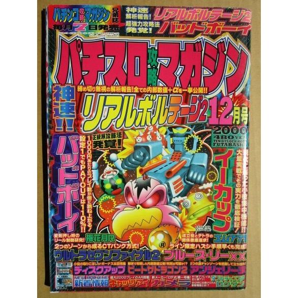 ※※ 2000年12月　パチスロ攻略マガジン　双葉社【攻略法雑誌】9　バッドボーイ ブルースリー ガメラ ディスクアップ キャッツアイ | 