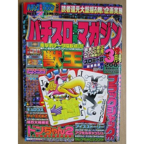 ※※ 2001年3月　パチスロ攻略マガジン　双葉社【攻略法雑誌】9　獣王 ドンちゃん2 アイスストーリー ピンクブー キュロゴス とけび | 