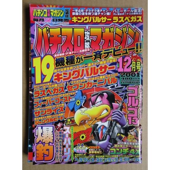※※ 2001年12月　パチスロ攻略マガジン　双葉社【攻略法雑誌】9　ゴルゴ13 キングパルサー セブンカーニバル スーパーリノ 爆釣 | 