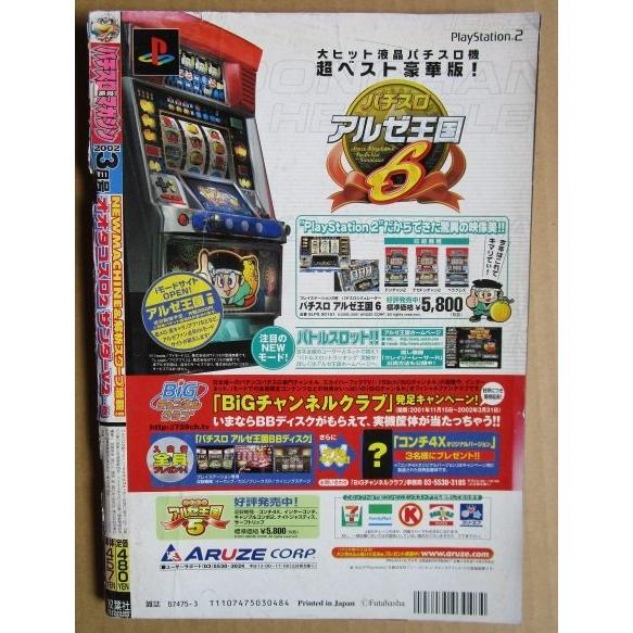 ※※ 2002年3月　パチスロ攻略マガジン　双葉社【攻略法雑誌】9　アラジンA ミラクル サルカニ ミコシ ウルマ パンプクン シオラー |  | 02