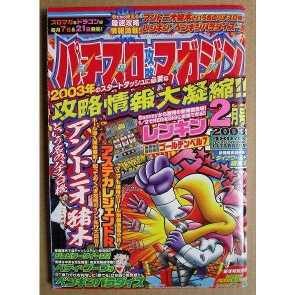 ※※ 2003年2月　パチスロ攻略マガジン　双葉社【攻略法雑誌】9　レンキン アステカレジェンド 猪木という名 ベティーブープ | 