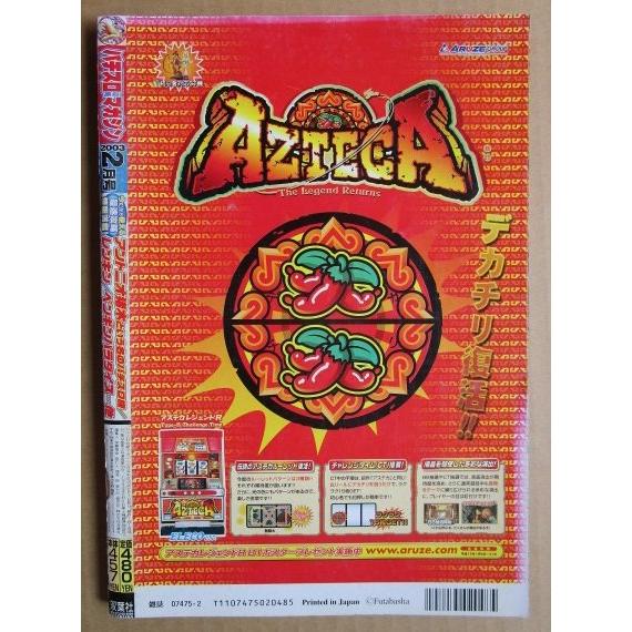 ※※ 2003年2月　パチスロ攻略マガジン　双葉社【攻略法雑誌】9　レンキン アステカレジェンド 猪木という名 ベティーブープ |  | 02
