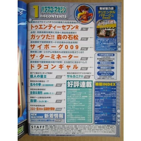 ※※ 2005年1月　パチスロ攻略マガジン　双葉社【攻略法雑誌】10　トゥエンティーセブン 主役は銭形 吉宗 ザターミネーター |  | 01