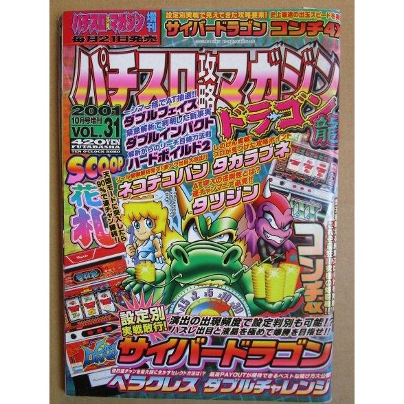 ※※ 2001年10月　パチスロ攻略マガジンドラゴン龍　双葉社【攻略法雑誌】11　花札 サイバードラゴン ハードボイルド ヘラクレス | 