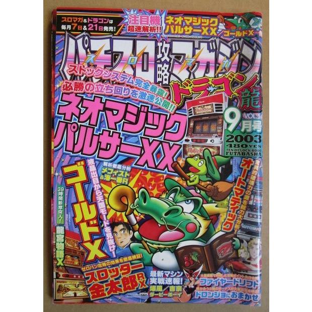 ※※ 2003年9月　パチスロ攻略マガジンドラゴン龍　双葉社【攻略法雑誌】11　ゴールドX 金太郎 吉宗 爆風 ダービーボーイ 龍宮物語 | 