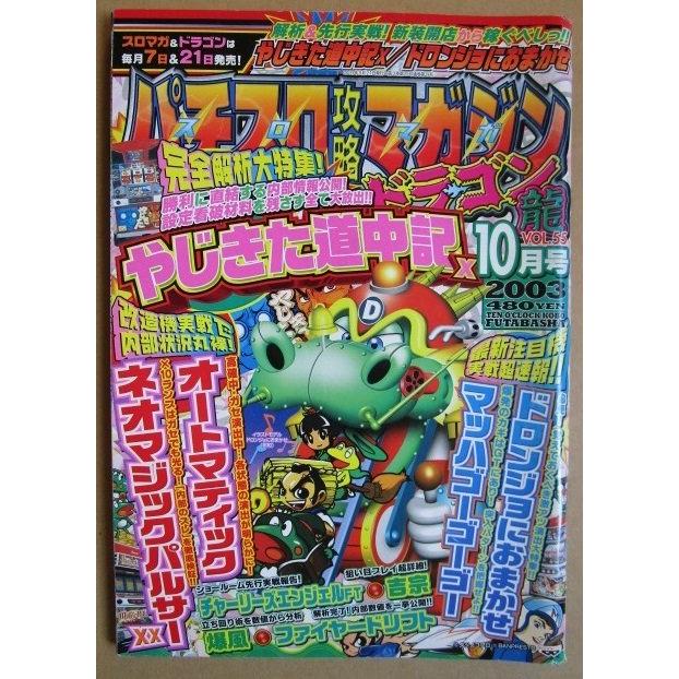 ※※ 2003年10月　パチスロ攻略マガジンドラゴン龍　双葉社【攻略法雑誌】11　マッハGOGOGO ドロンジョにおまかせ オートマティック | 