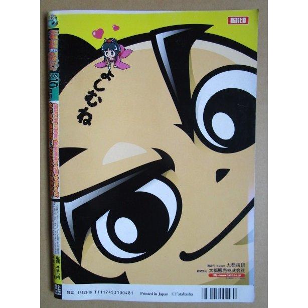 ※※ 2003年10月　パチスロ攻略マガジンドラゴン龍　双葉社【攻略法雑誌】11　マッハGOGOGO ドロンジョにおまかせ オートマティック |  | 02