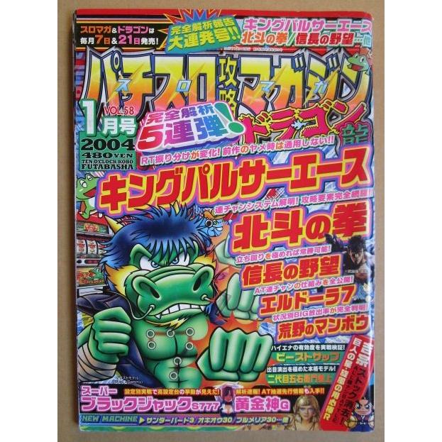 ※※ 2004年1月　パチスロ攻略マガジンドラゴン龍　双葉社【攻略法雑誌】11　信長の野望 北斗の拳 荒野のマンボウ エルドーラ7 | 