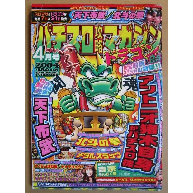※※ 2004年4月　パチスロ攻略マガジンドラゴン龍　双葉社【攻略法雑誌】11　天下布武 猪木自身 北斗の拳 メタルスラッグ 吉宗 | 
