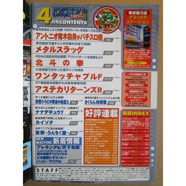 ※※ 2004年4月　パチスロ攻略マガジンドラゴン龍　双葉社【攻略法雑誌】11　天下布武 猪木自身 北斗の拳 メタルスラッグ 吉宗 |  | 01