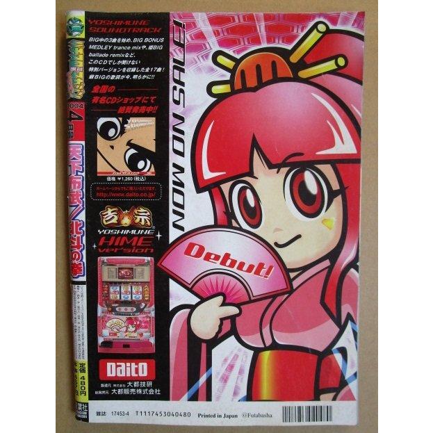 ※※ 2004年4月　パチスロ攻略マガジンドラゴン龍　双葉社【攻略法雑誌】11　天下布武 猪木自身 北斗の拳 メタルスラッグ 吉宗 |  | 02
