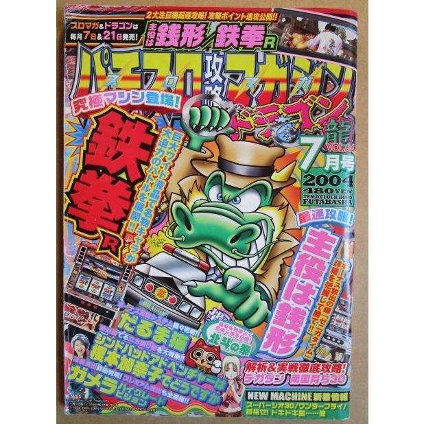 ※※ 2004年7月　パチスロ攻略マガジンドラゴン龍　双葉社【攻略法雑誌】11　南国育ち30 デカダン ワンダーフライ スーパーシオ30 | 